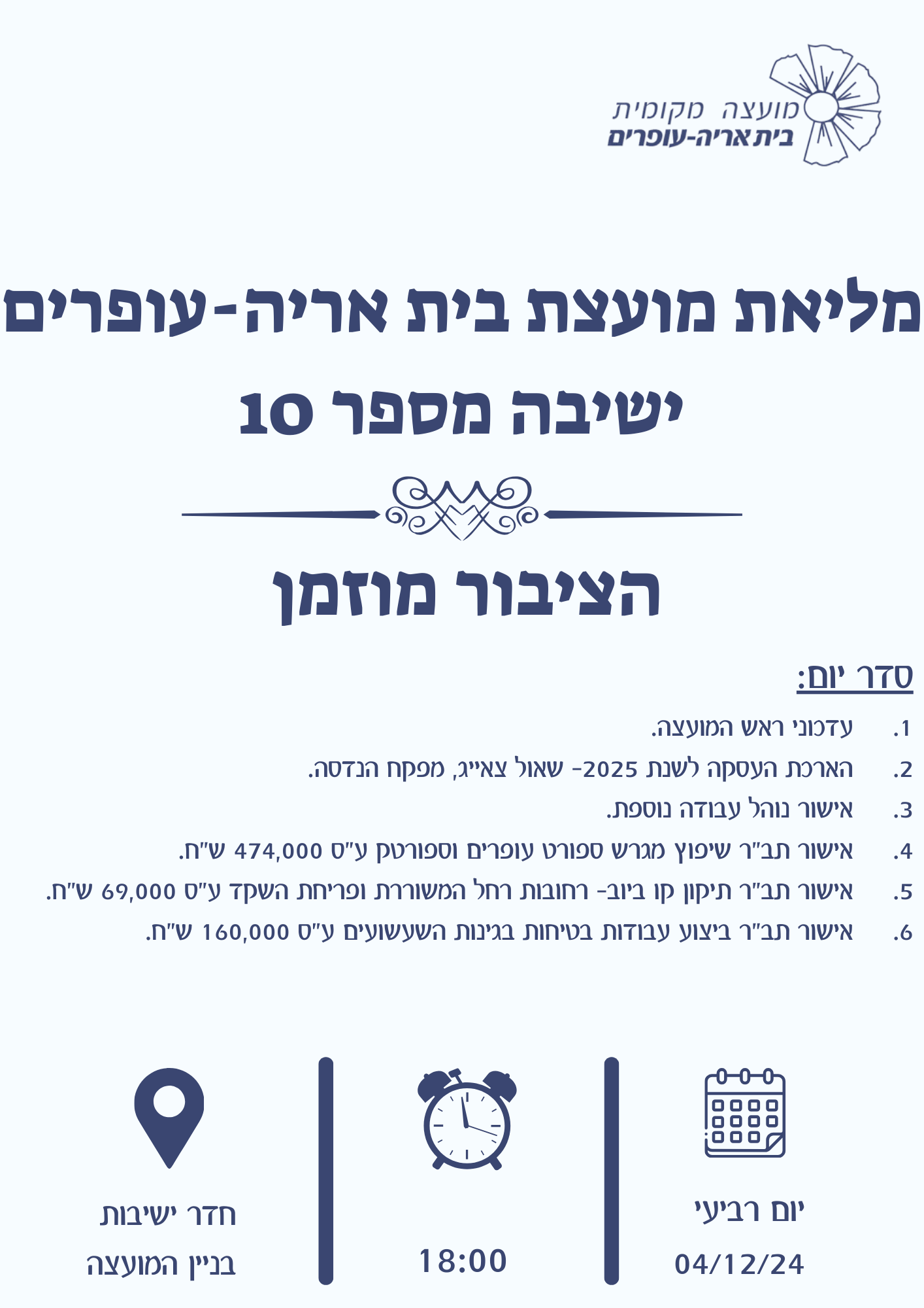 הזמנה לישיבת מליאה מס 10